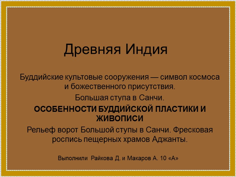 Древняя Индия Буддийские культовые сооружения — символ космоса и божественного присутствия. Большая ступа в